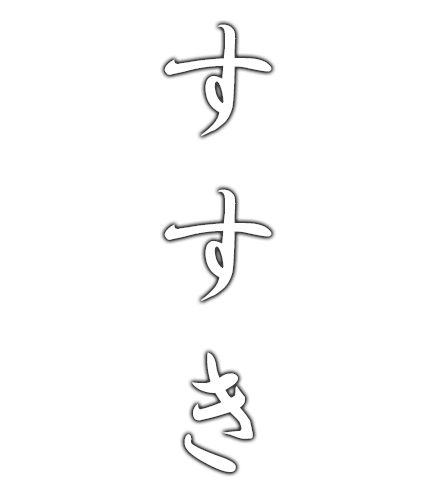 すすき